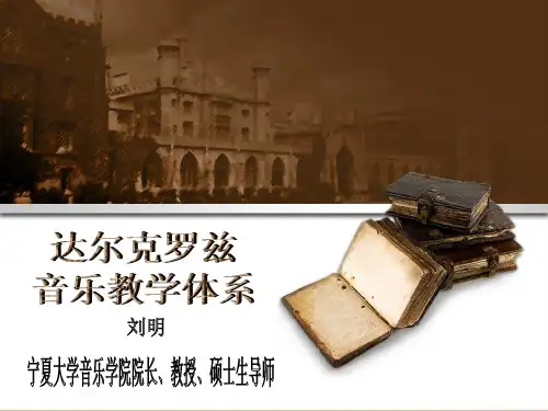 达尔克罗兹音乐教学体系
