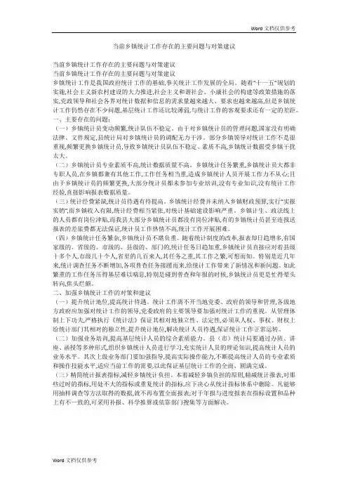 当前乡镇统计工作存在的主要问题与对策建议