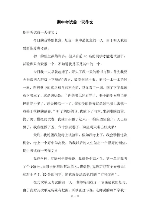 期中考试前一天作文