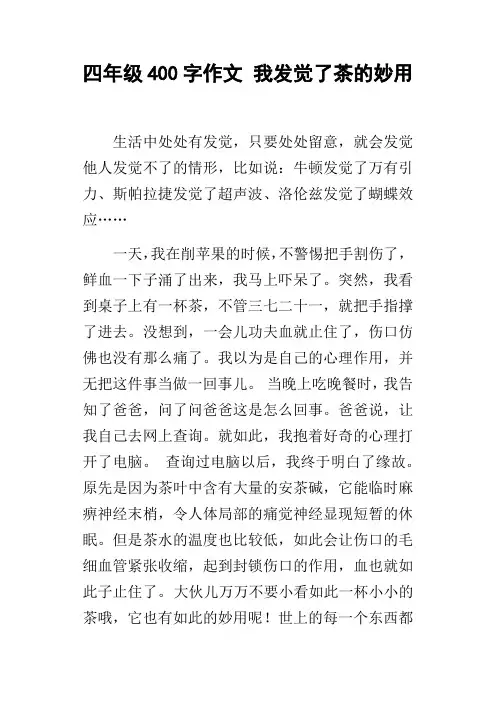 四年级400字作文我发觉了茶的妙用
