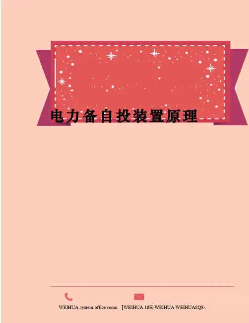 电力备自投装置原理修订稿