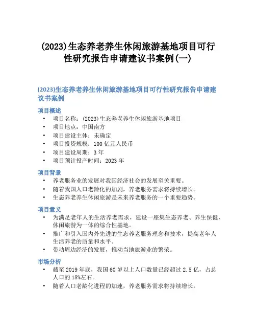 (2023)生态养老养生休闲旅游基地项目可行性研究报告申请建议书案例(一)