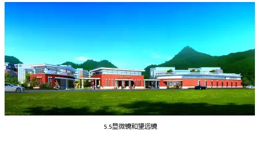 显微镜和望远镜课件(共22页)人教版八年级上册物理