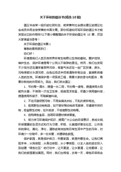 关于环保的倡议书（精选10篇）
