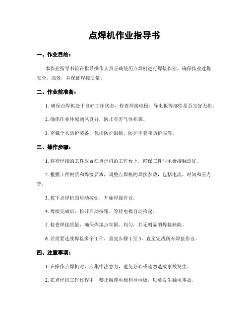 点焊机作业指导书