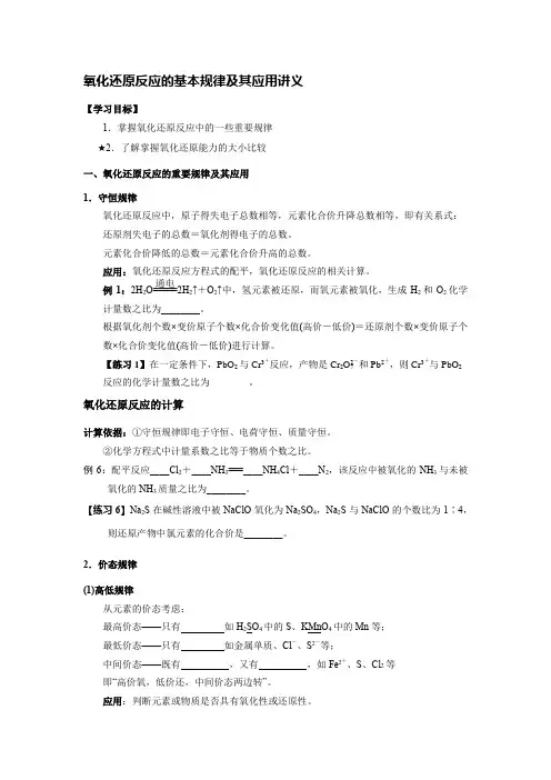 氧化还原反应的基本规律及其应用讲义高一化学人教版