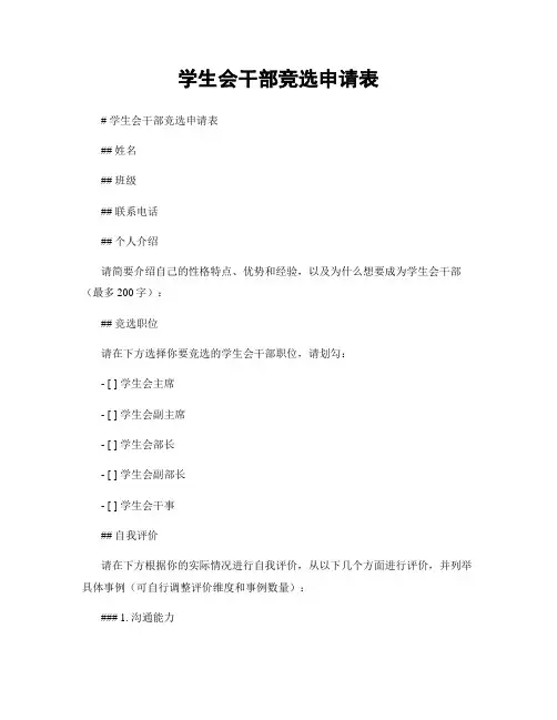 学生会干部竞选申请表