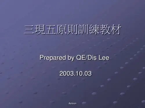 三现五原则训练教材