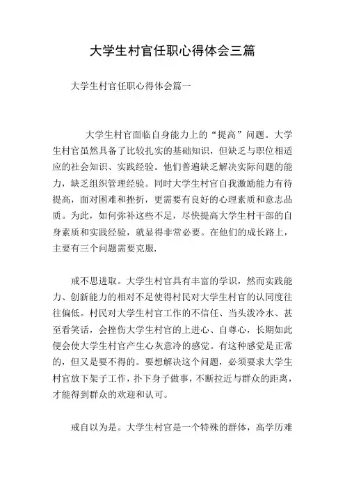 大学生村官任职心得体会三篇