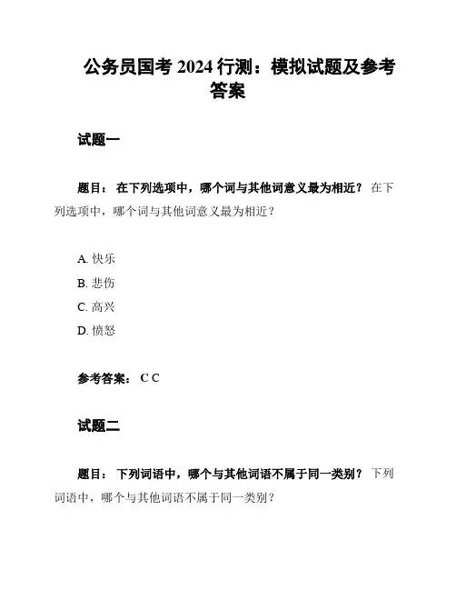 公务员国考2024行测：模拟试题及参考答案
