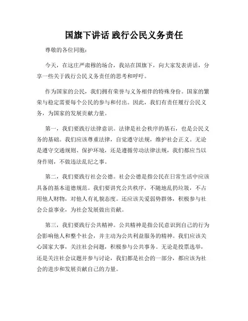 国旗下讲话 践行公民义务责任