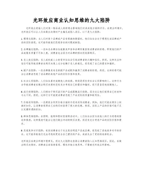 光环效应商业认知思维的九大陷阱