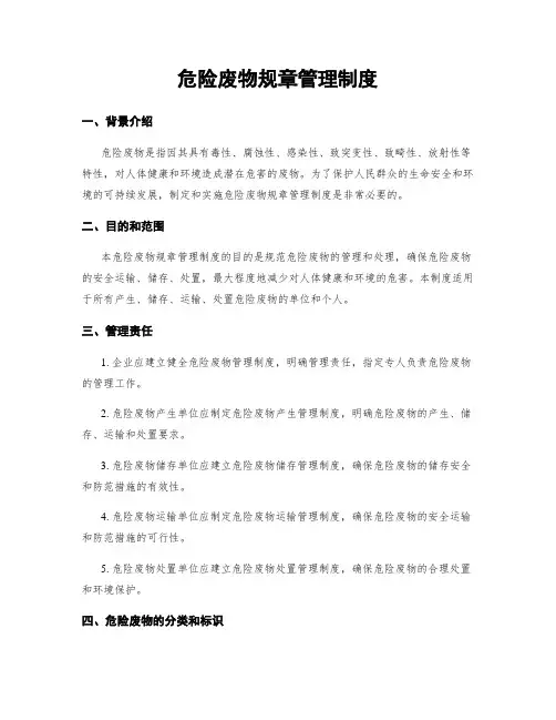 危险废物规章管理制度