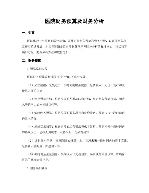 医院财务预算及财务分析