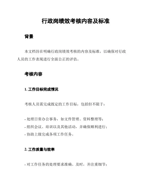 行政岗绩效考核内容及标准
