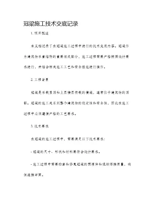 冠梁施工技术交底记录