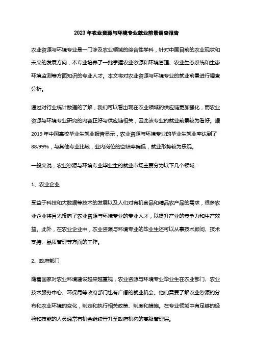 2023年农业资源与环境专业就业前景调查报告