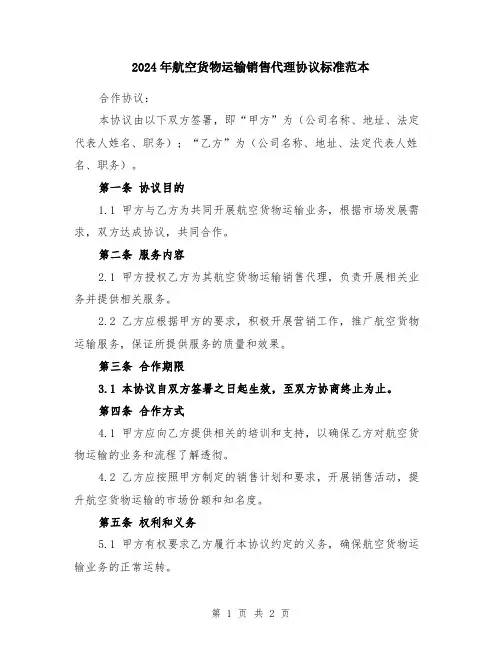 2024年航空货物运输销售代理协议标准范本