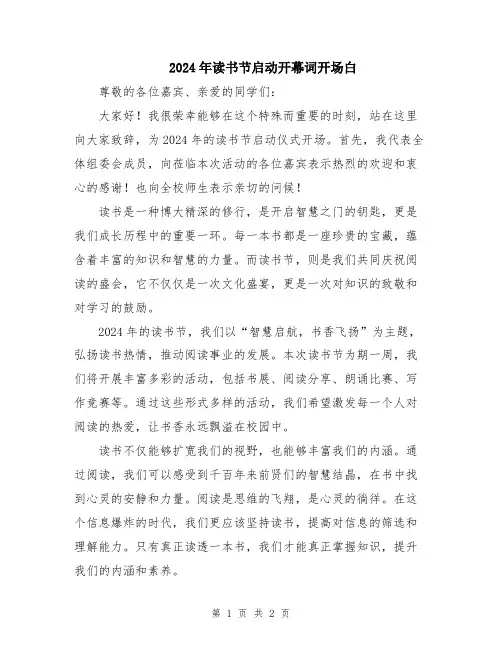 2024年读书节启动开幕词开场白