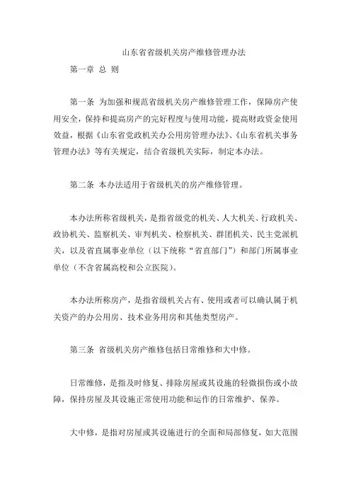 山东省省级机关房产维修管理办法