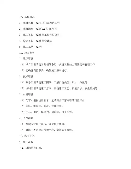 门窗改造工程施工方案范本
