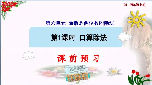 数学口算除法人教版(共10张PPT)优秀课件