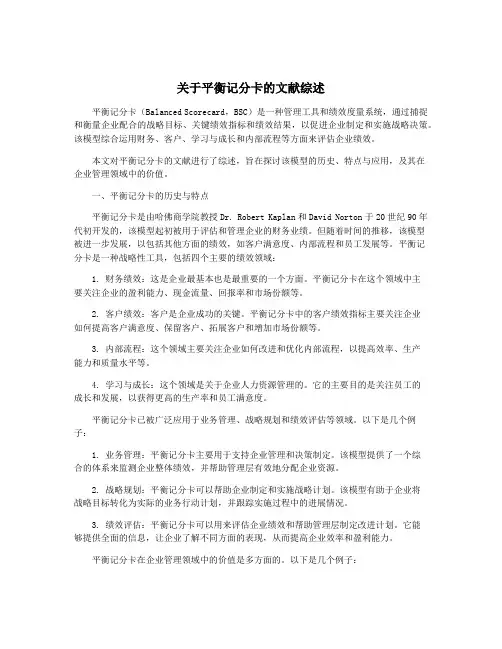 关于平衡记分卡的文献综述