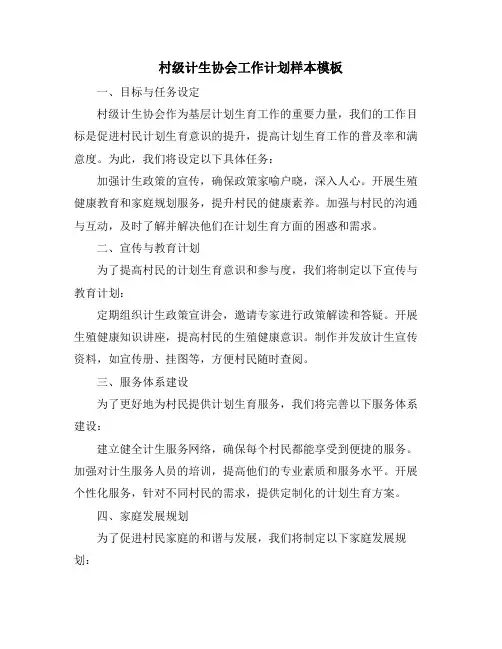 村级计生协会工作计划样本模板