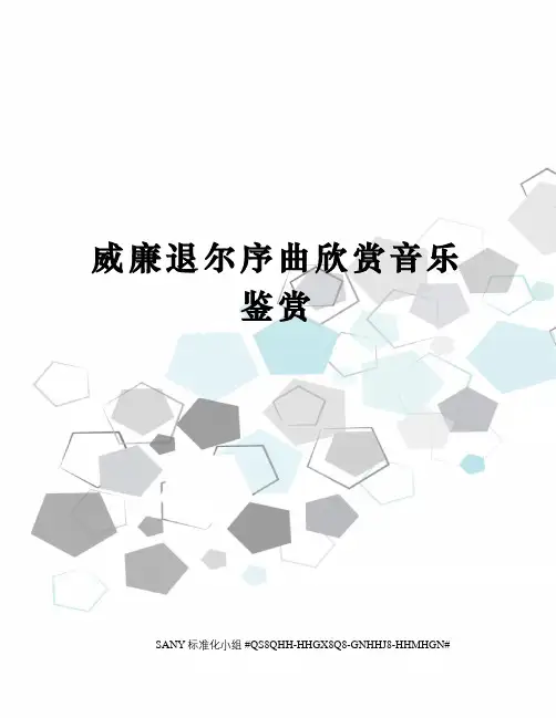 威廉退尔序曲欣赏音乐鉴赏