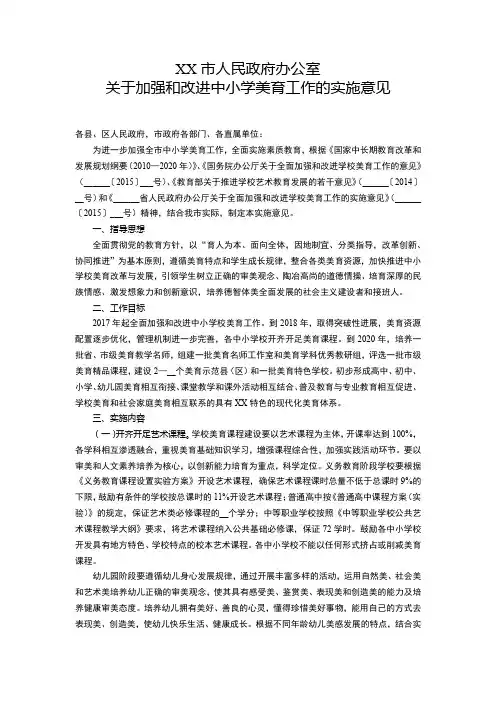 关于加强和改进中小学美育工作的实施意见【模板】