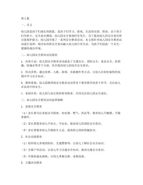 幼儿园安全教育活动延伸(3篇)