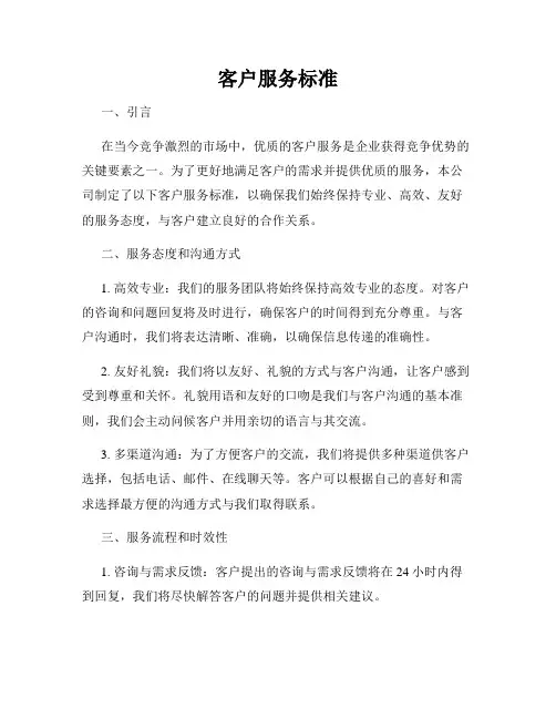 客户服务标准