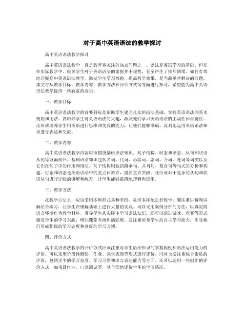 对于高中英语语法的教学探讨