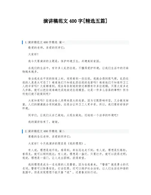 演讲稿范文400字[精选五篇]