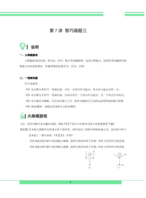 四年级下册数学讲义-奥数导引：第7讲 智巧趣题三(无答案PDF)人教版