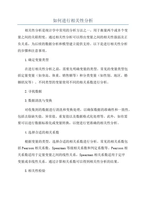 如何进行相关性分析