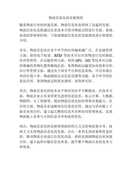 物流信息化的发展现状