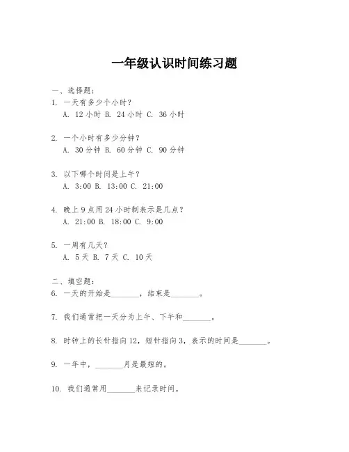 一年级认识时间练习题