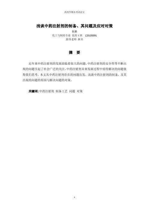 浅谈中药注射剂的制备、其问题及应对对策