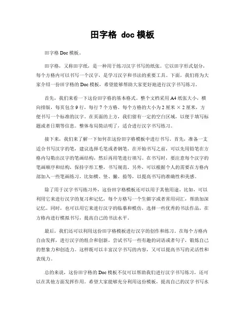 田字格 doc模板