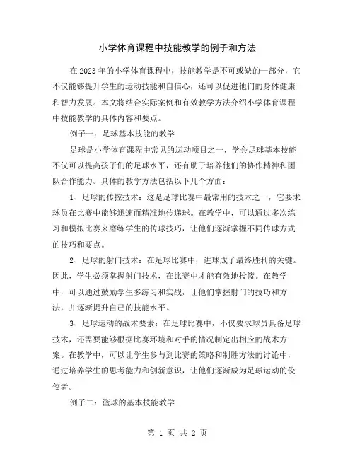小学体育课程中技能教学的例子和方法