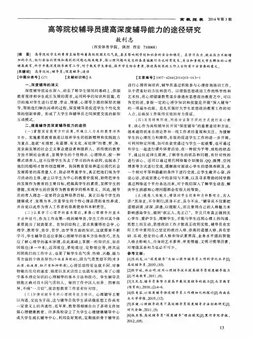高等院校辅导员提高深度辅导能力的途径研究