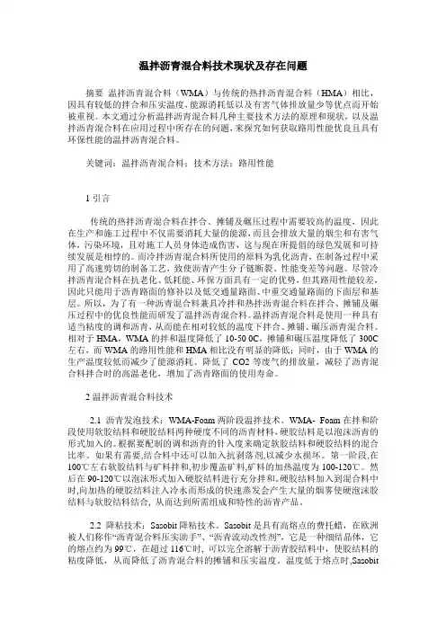 温拌沥青混合料技术现状及存在问题