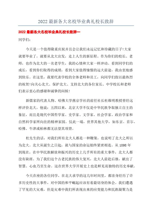 2022最新各大名校毕业典礼校长致辞