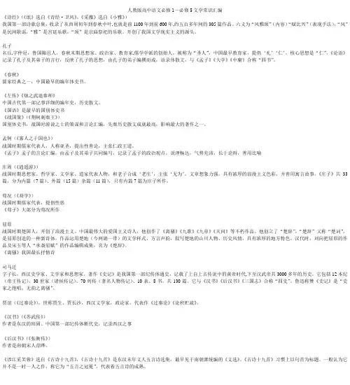 人教版高中语文必修1至必修5文学常识汇编