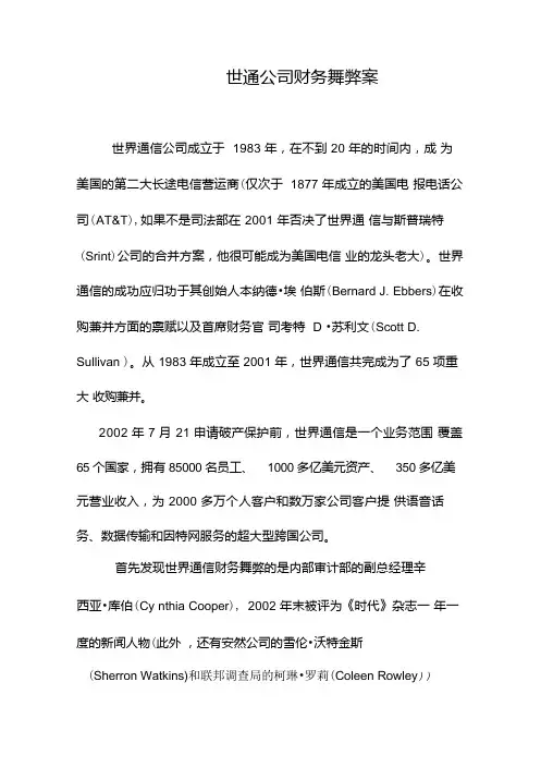 案例16世通公司财务舞弊案.doc