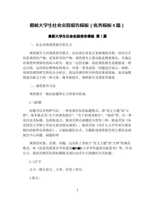 最新大学生社会实践报告模板(优秀模板8篇)