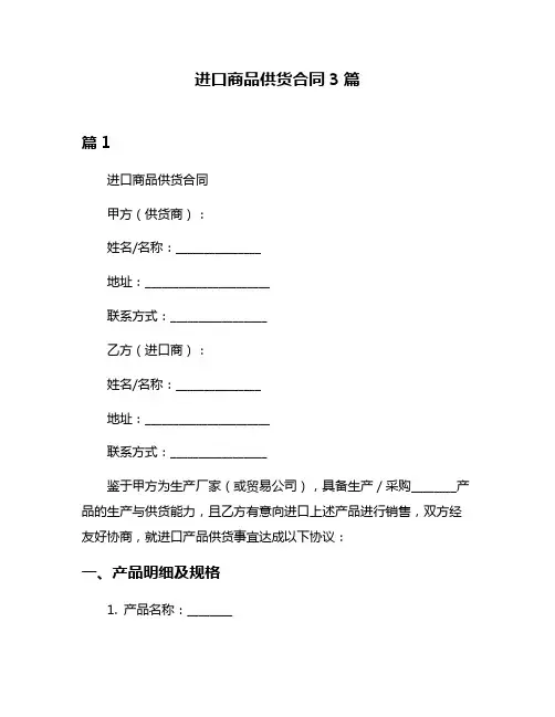 进口商品供货合同3篇