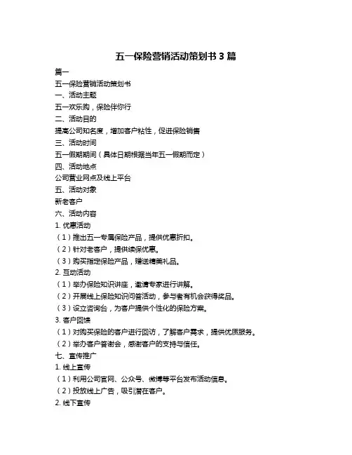五一保险营销活动策划书3篇