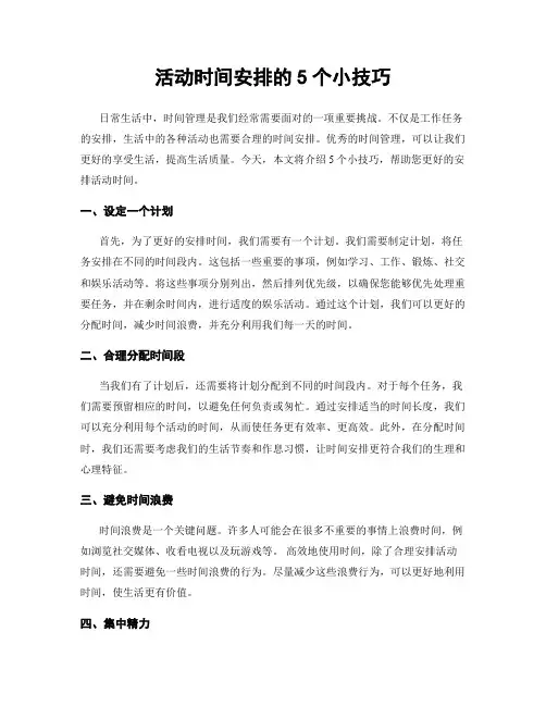 活动时间安排的5个小技巧